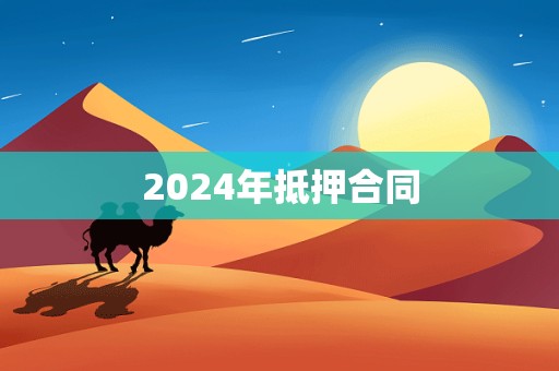 2024年抵押合同