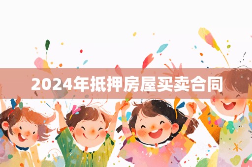 2024年抵押房屋买卖合同