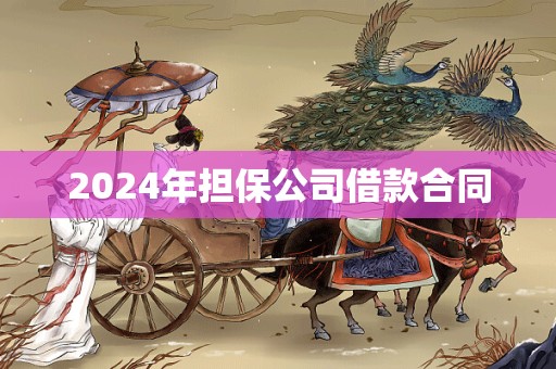 2024年担保公司借款合同