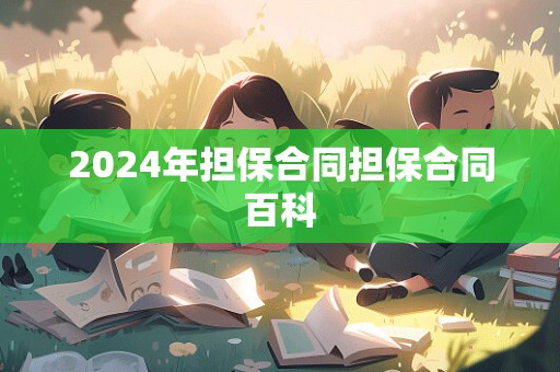 2024年担保合同担保合同百科