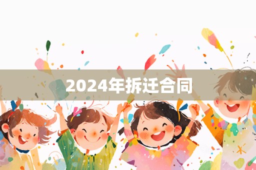 2024年拆迁合同