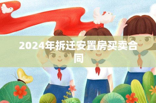 2024年拆迁安置房买卖合同