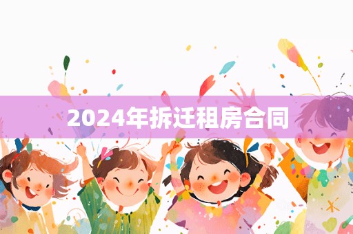 2024年拆迁租房合同