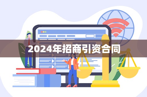 2024年招商引资合同