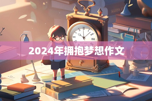 2024年拥抱梦想作文