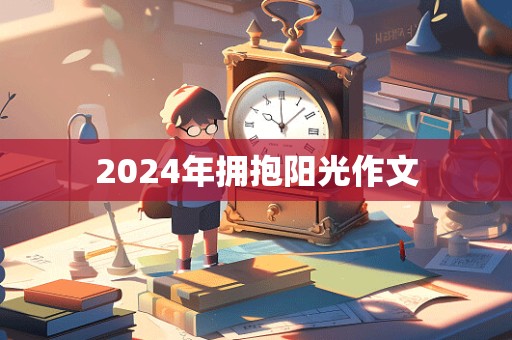 2024年拥抱阳光作文