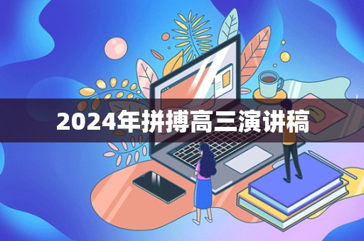 2024年拼搏高三演讲稿