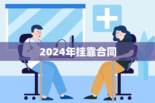 2024年挂靠合同