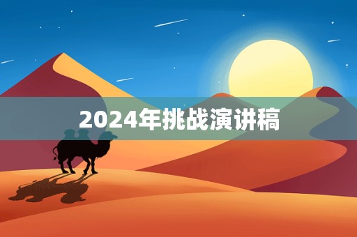 2024年挑战演讲稿