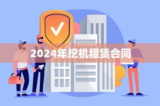 2024年挖机租赁合同