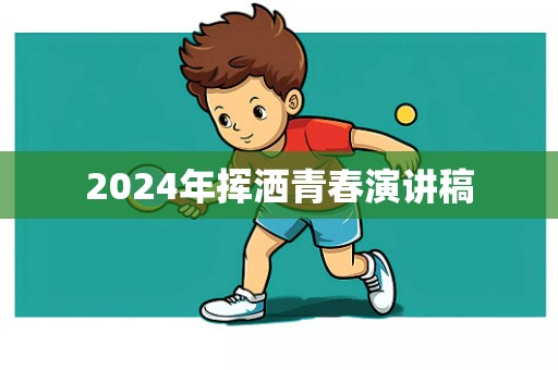 2024年挥洒青春演讲稿