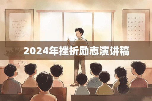 2024年挫折励志演讲稿