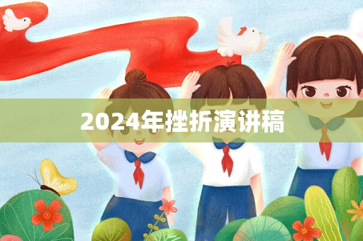 2024年挫折演讲稿