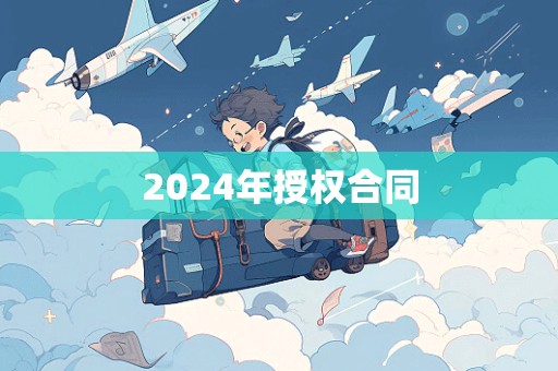 2024年授权合同