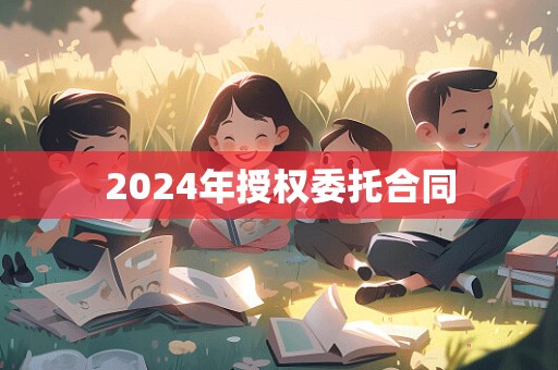 2024年授权委托合同