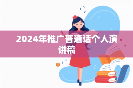 2024年推广普通话个人演讲稿