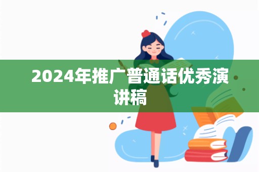 2024年推广普通话优秀演讲稿