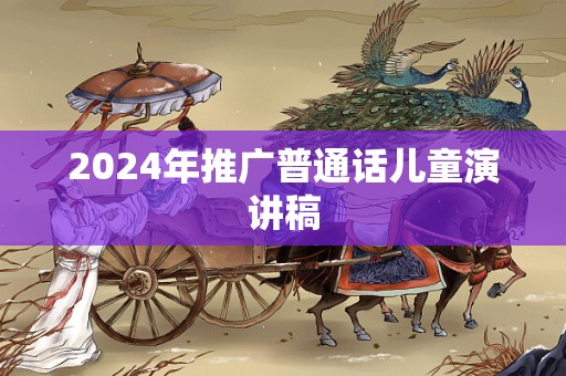 2024年推广普通话儿童演讲稿