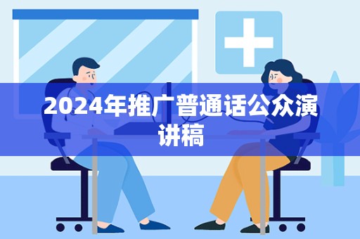 2024年推广普通话公众演讲稿