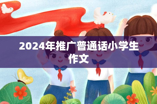 2024年推广普通话小学生作文