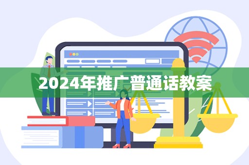 2024年推广普通话教案