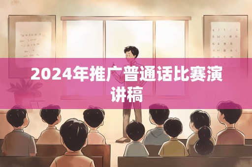 2024年推广普通话比赛演讲稿