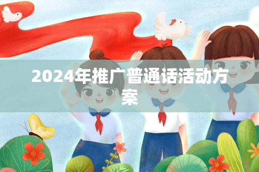 2024年推广普通话活动方案