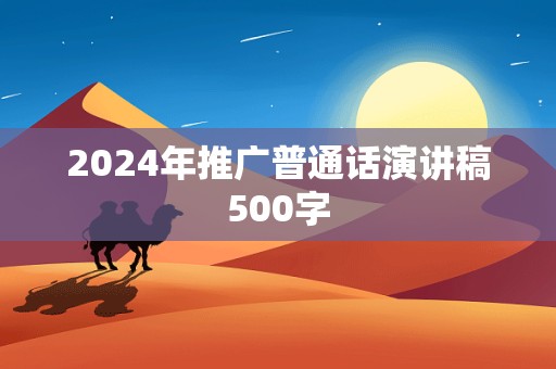 2024年推广普通话演讲稿500字