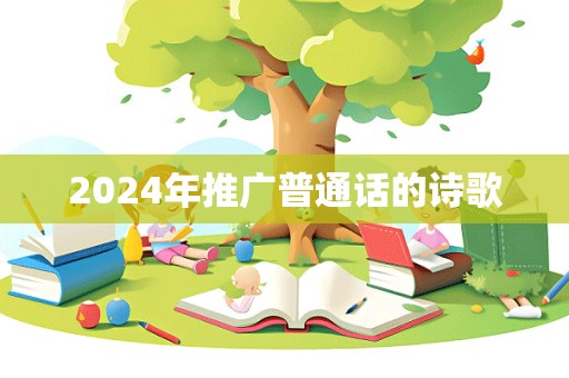 2024年推广普通话的诗歌