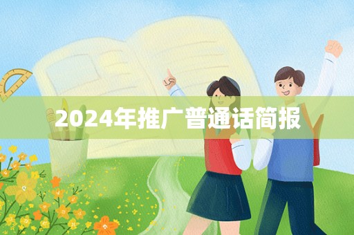 2024年推广普通话简报