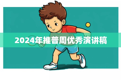 2024年推普周优秀演讲稿