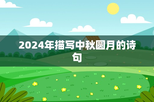 2024年描写中秋圆月的诗句