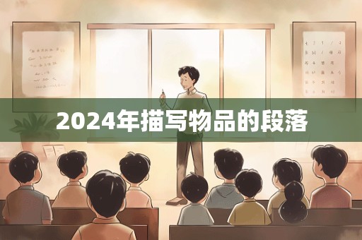 2024年描写物品的段落