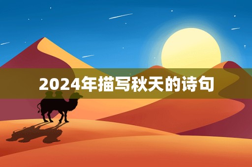 2024年描写秋天的诗句