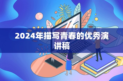 2024年描写青春的优秀演讲稿