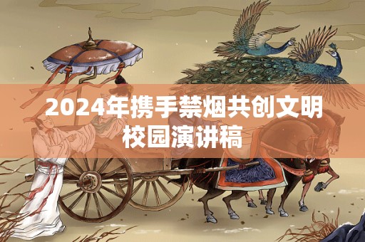 2024年携手禁烟共创文明校园演讲稿