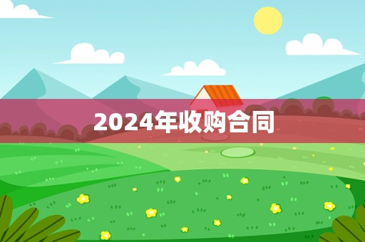 2024年收购合同