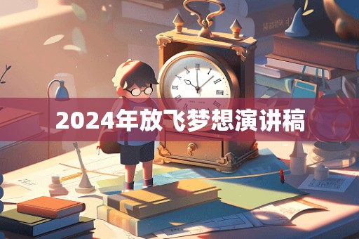 2024年放飞梦想演讲稿