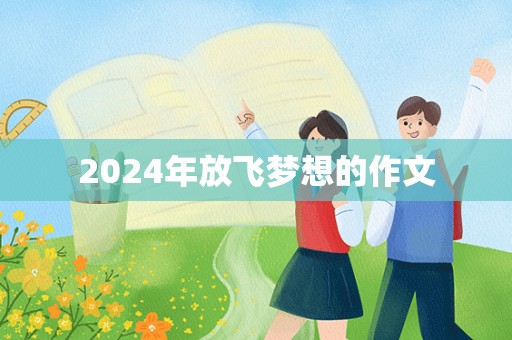 2024年放飞梦想的作文