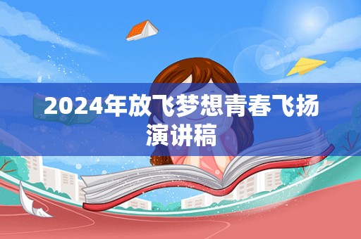 2024年放飞梦想青春飞扬演讲稿