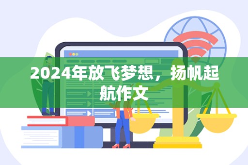 2024年放飞梦想，扬帆起航作文