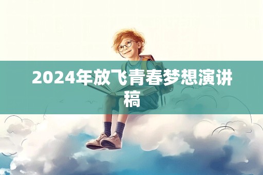 2024年放飞青春梦想演讲稿