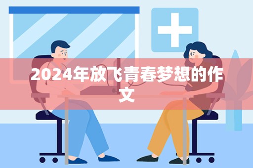 2024年放飞青春梦想的作文