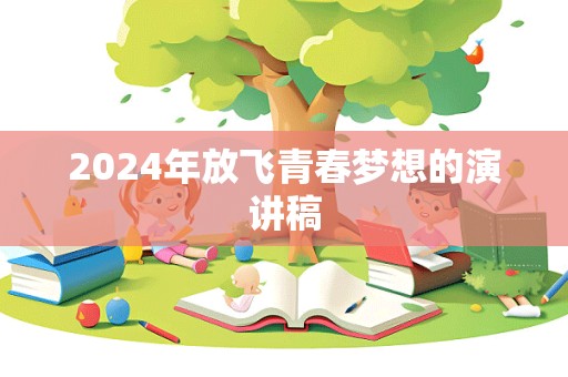 2024年放飞青春梦想的演讲稿