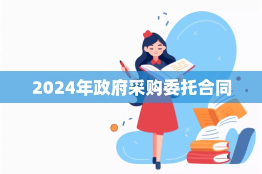 2024年政府采购委托合同