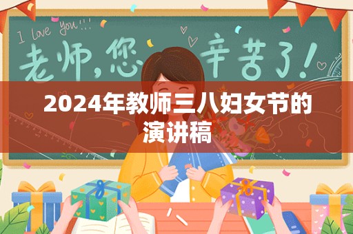 2024年教师三八妇女节的演讲稿