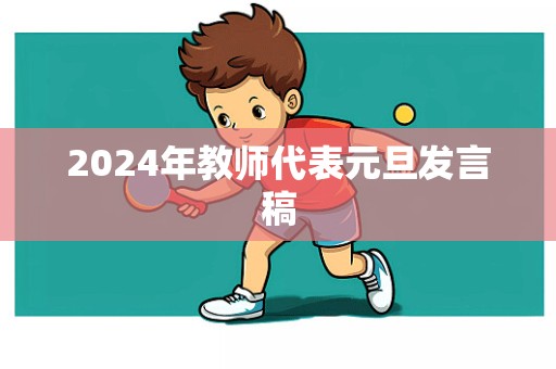 2024年教师代表元旦发言稿