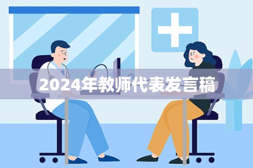 2024年教师代表发言稿