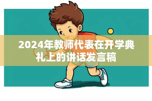 2024年教师代表在开学典礼上的讲话发言稿