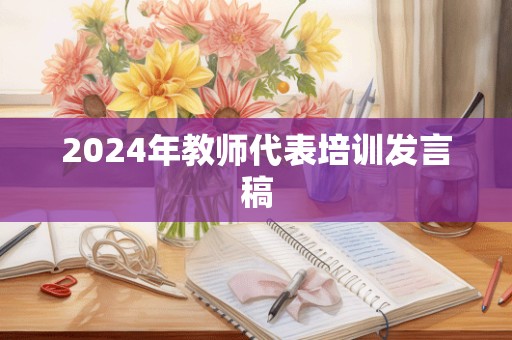 2024年教师代表培训发言稿